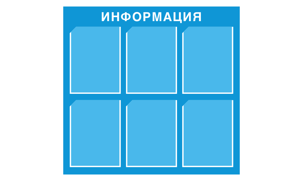 Информационный стенд с 6 карманами